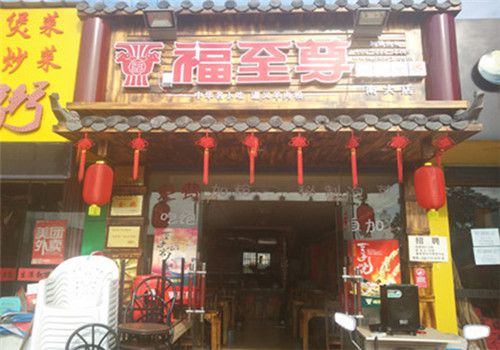 福至尊羊肉粉品牌