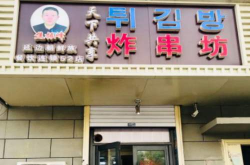 天下共享炸串坊