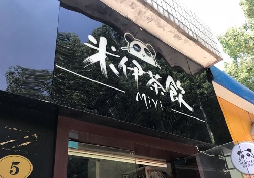 MiYi  米伊茶饮