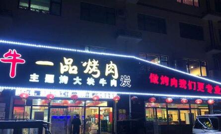 牛一品烤肉加盟