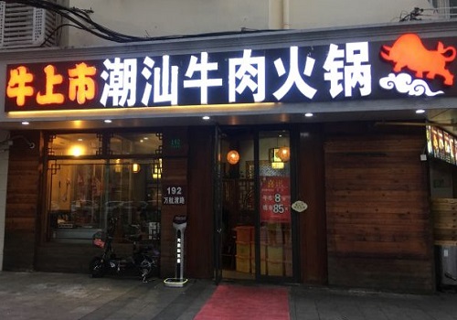 牛上市潮汕牛肉火锅