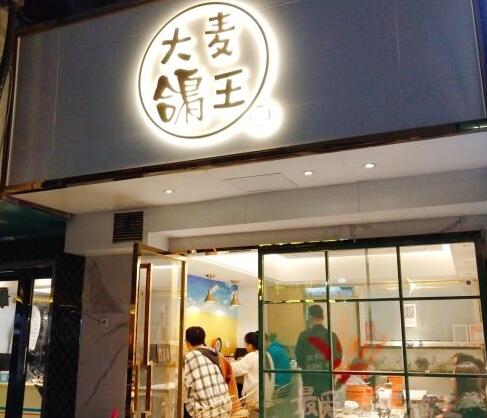 大麦鸽王饭加盟店