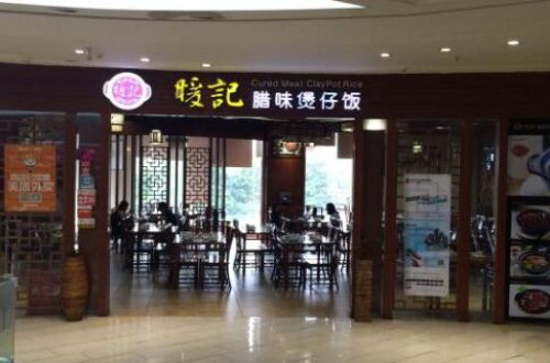 暖记煲仔饭