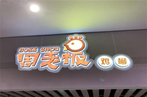 周老板鸡柳