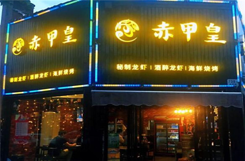 赤甲皇秘制龙虾