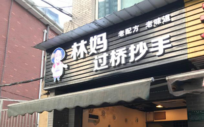 林妈过桥抄手加盟店