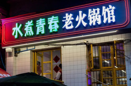 水煮青春老火锅