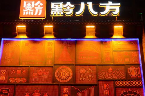 黔八方