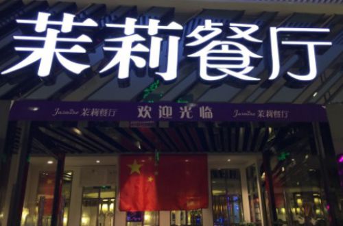 茉莉餐厅