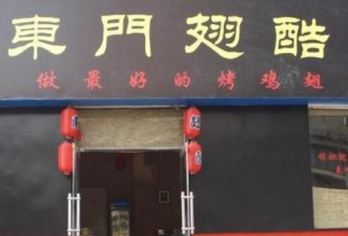 东门翅酷加盟
