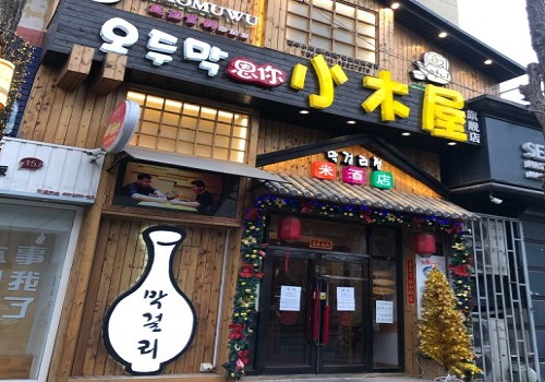 恩你小木屋