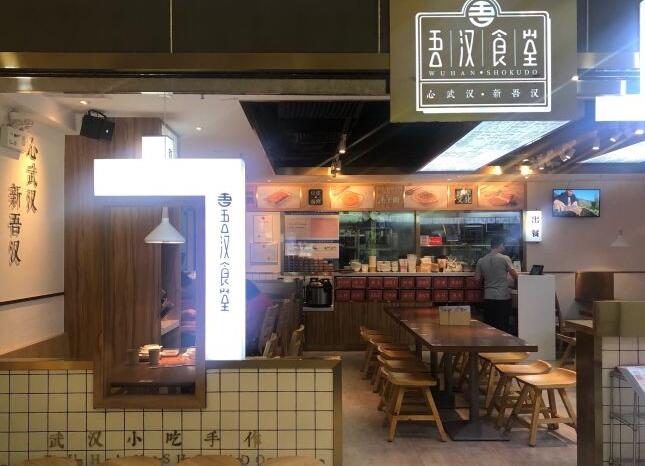 吾汉食堂