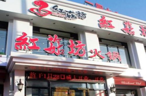 红菇坊火锅