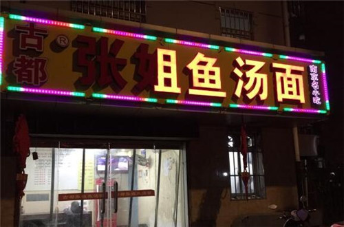 古都张姐鱼汤面加盟