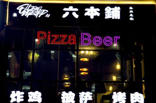 六本铺