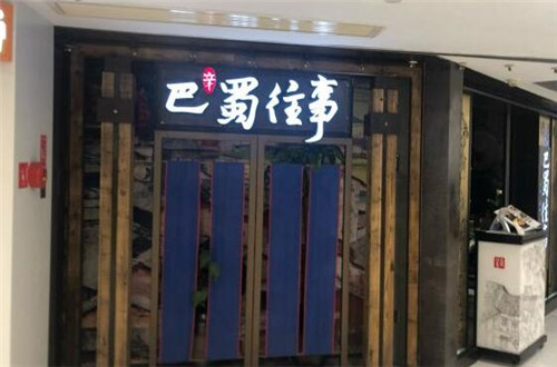 巴蜀往事加盟