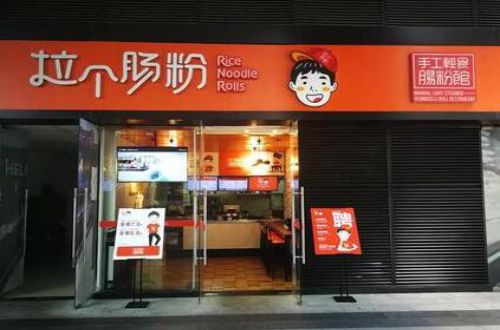 拉个肠粉