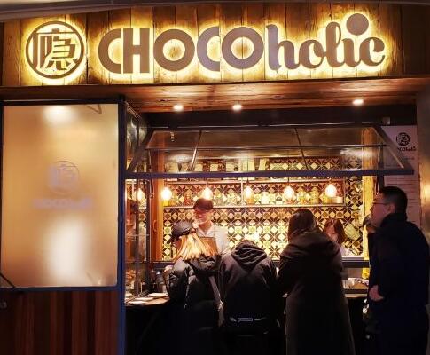 CHOCOholic巧克瘾加盟