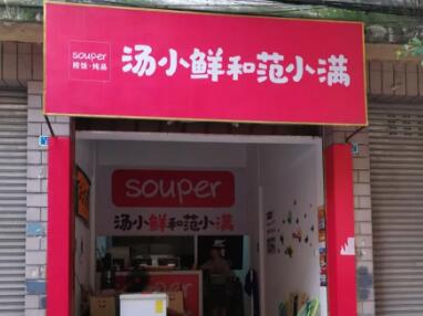 汤小鲜和范小满加盟