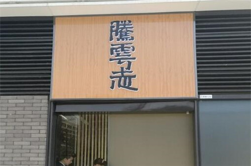 腾云志精致料理加盟
