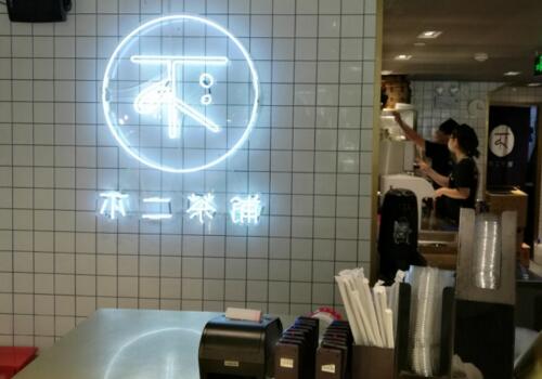 不二茶铺