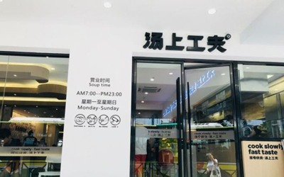 汤上功夫加盟店