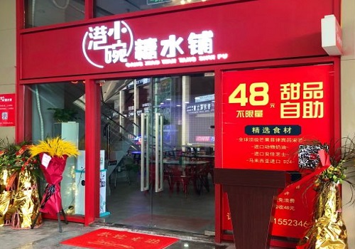 港小碗糖水铺