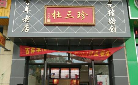 杜三珍加盟 杜三珍品牌介绍