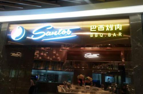 SANTOS圣多斯巴西烤肉
