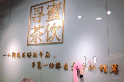 寻蜜茶饮加盟