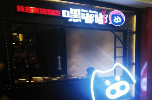 嘿嘟嘟黑猪烤肉