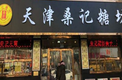 桑记糖坊