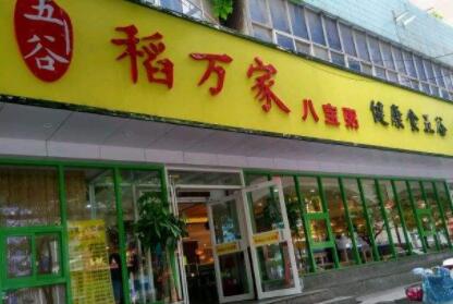 五谷稻万家八宝粥加盟