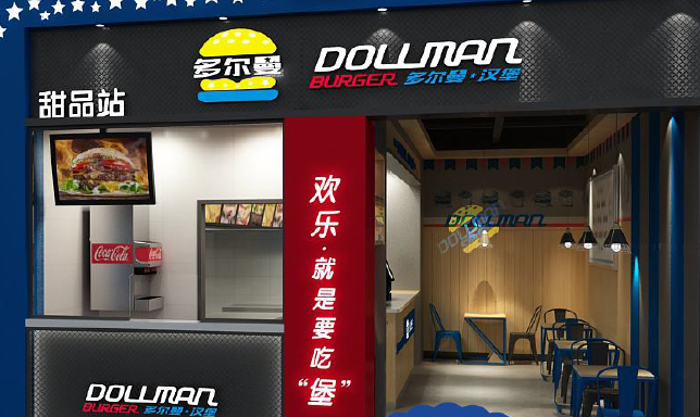 多尔曼汉堡加盟店