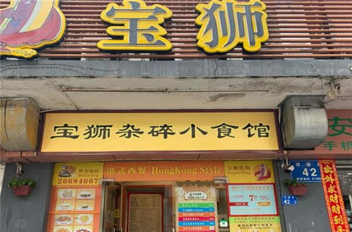 宝狮杂碎小食馆