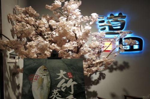 道田料理