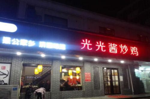 光光酱炒鸡