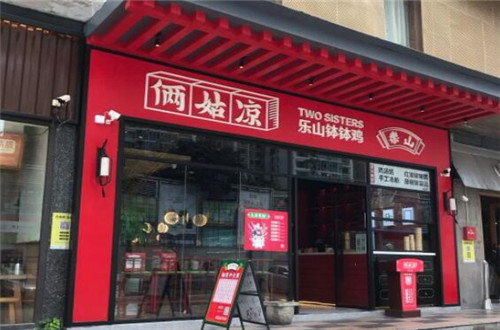 俩姑凉乐山钵钵鸡