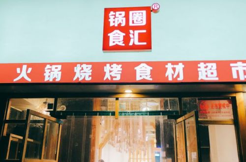 锅圈食汇