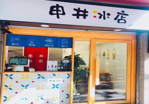 申井冰店日式甜品