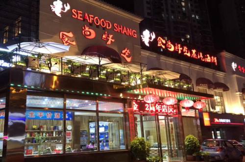 食尚鲜生蒸汽海鲜