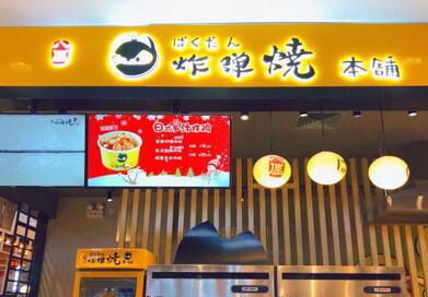 炸弹烧本铺加盟