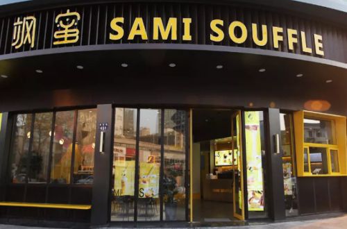 飒蜜sami  souffle