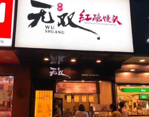 无双红糖馒头店