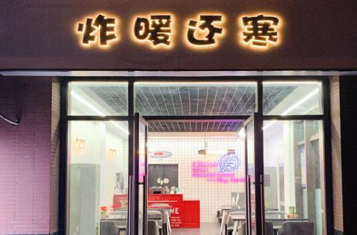 炸暖还寒