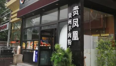 贵凤凰贵州羊肉粉加盟