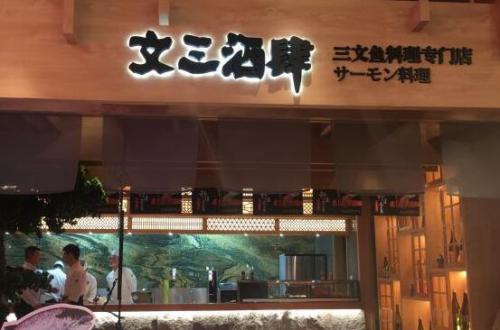 文三酒肆