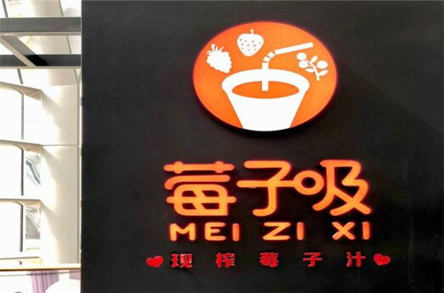 莓子吸加盟
