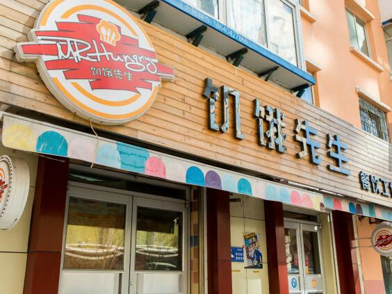 饥饿先生门店