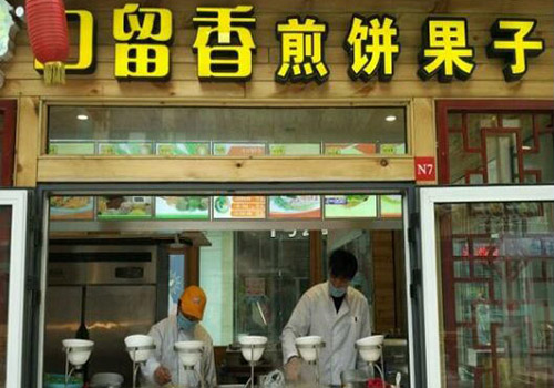 口留香煎饼果子